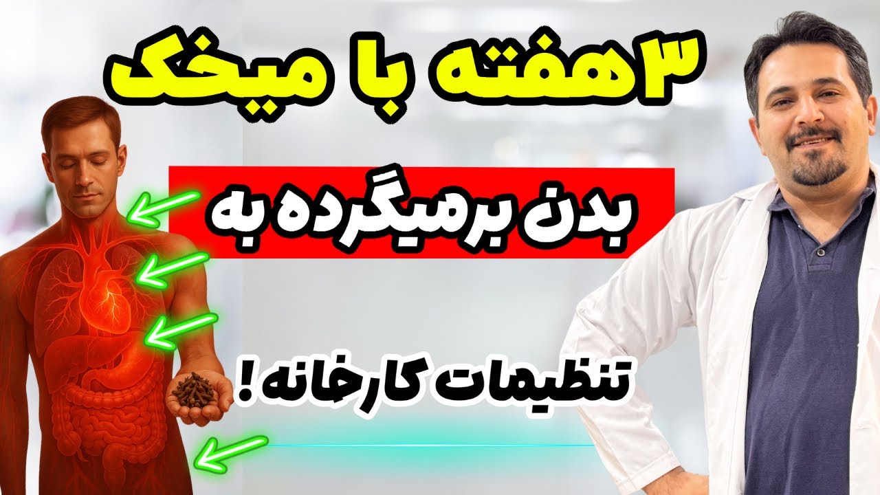 این نسخه میخک رو 21 روز اجرا کن 🤷&zwj;♀️بدنتو نمیشناسی