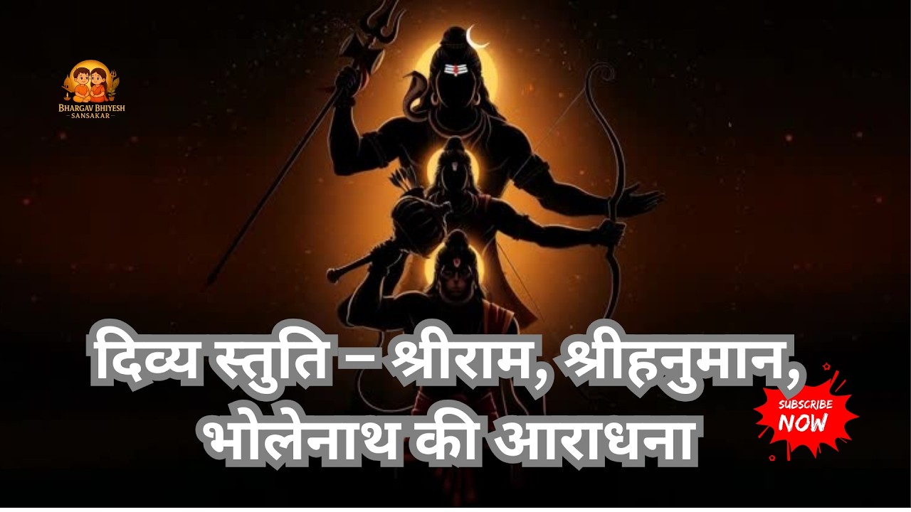 🕉 श्रीराम-हनुमान-शिव दिव्य स्तुति | Non Stop  Bhakti | शांति और रक्षा मंत्र  #ram #shiv #hanuman