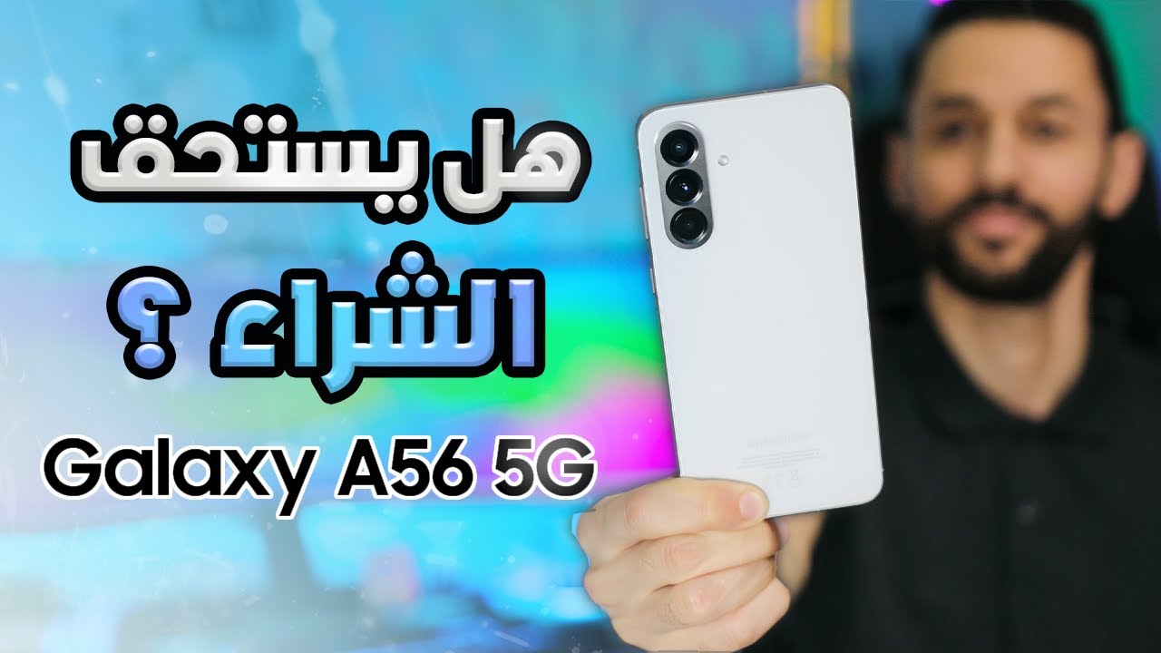 مراجعة تفصيلية لهاتف سامسونج Samsung A56 5G | هل يستحق الشراء؟