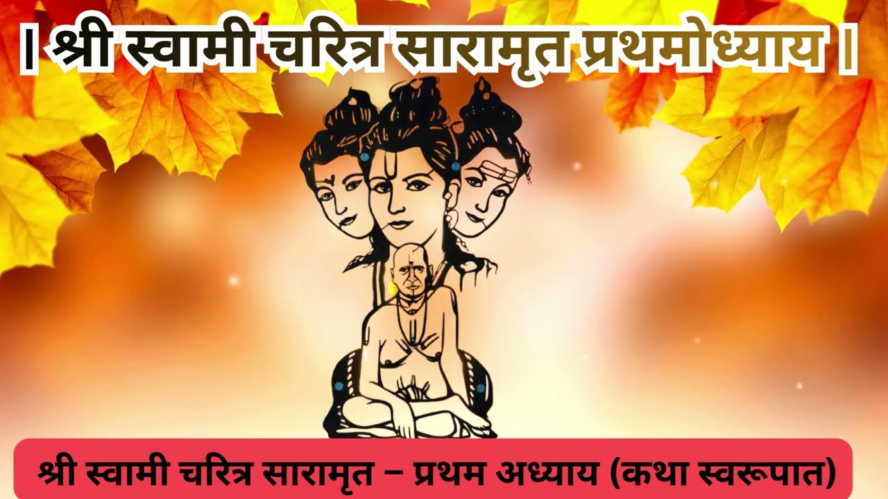 🙏 श्री स्वामी चरित्र सारामृत – अध्याय १ कथा वाचन 📖ग्रंथ वाचनाची दिव्य सुरुवात ✨