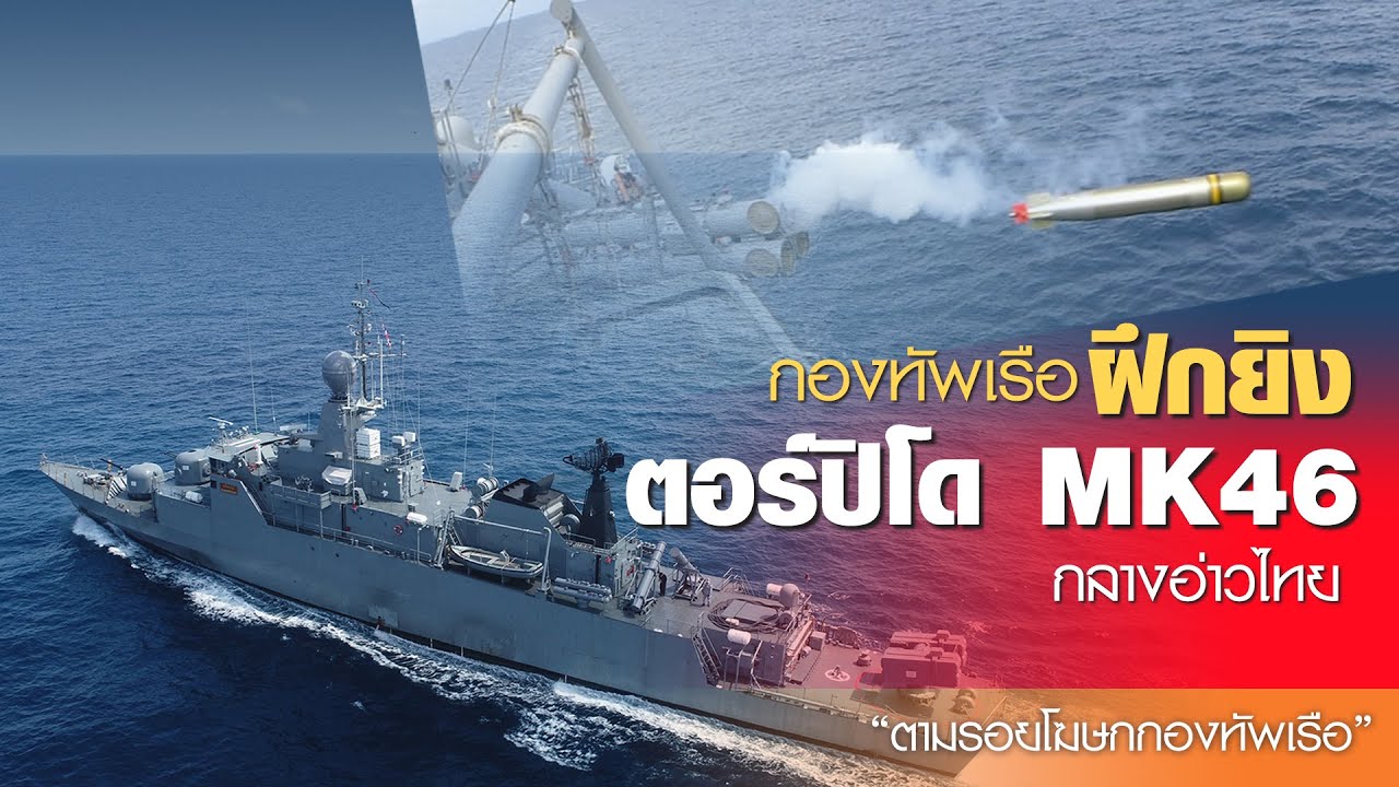 ฝึกยิงตอร์ปิโด MK46 ในการฝึกกองทัพเรือ 65