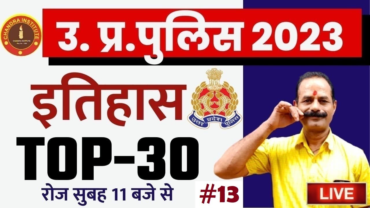UP Police Constable HISTORY | UP Police History Practice set Top 30 #13 | up police history 2023