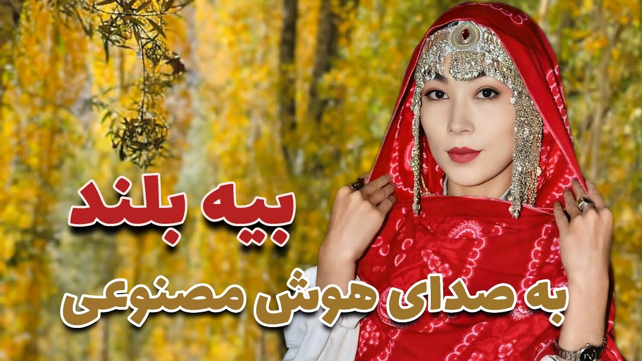 آهنگ عاشقانه- بیه بلند - به صدای هوش مصنوعی - ai Hazaragi 
