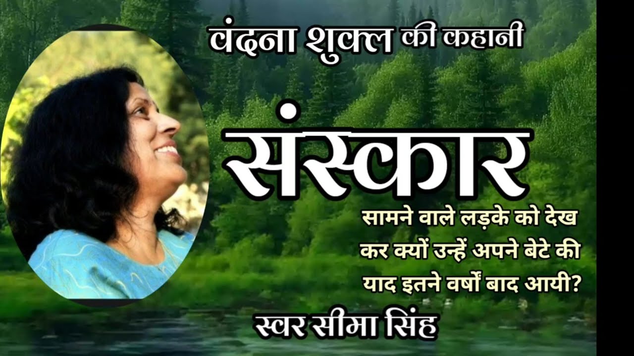 वन्दना शुक्ल की कहानी-संस्कार  | Story by Vandana Shukla |  Audio Story | हिन्दी कहानी | Podcast