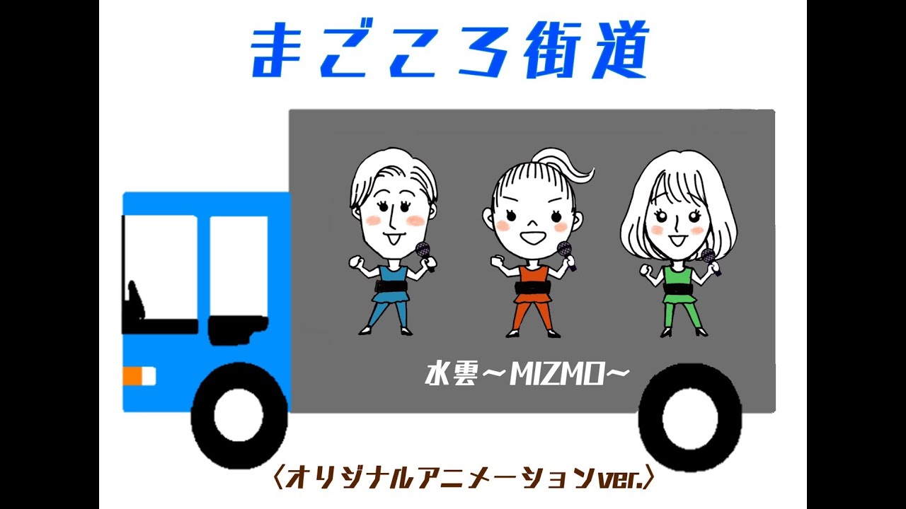 水雲-MIZMO-「まごころ街道」〈オリジナルアニメーションver.〉