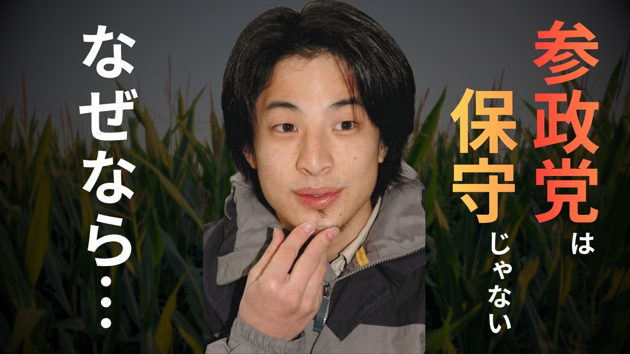 参政党の“無農薬”は不可能な夢。農家を無視した「偽の保守」に論破王が苦言を呈す【ひろゆき】【切り抜き】【無農薬】【農業】【参政党】【保守】
