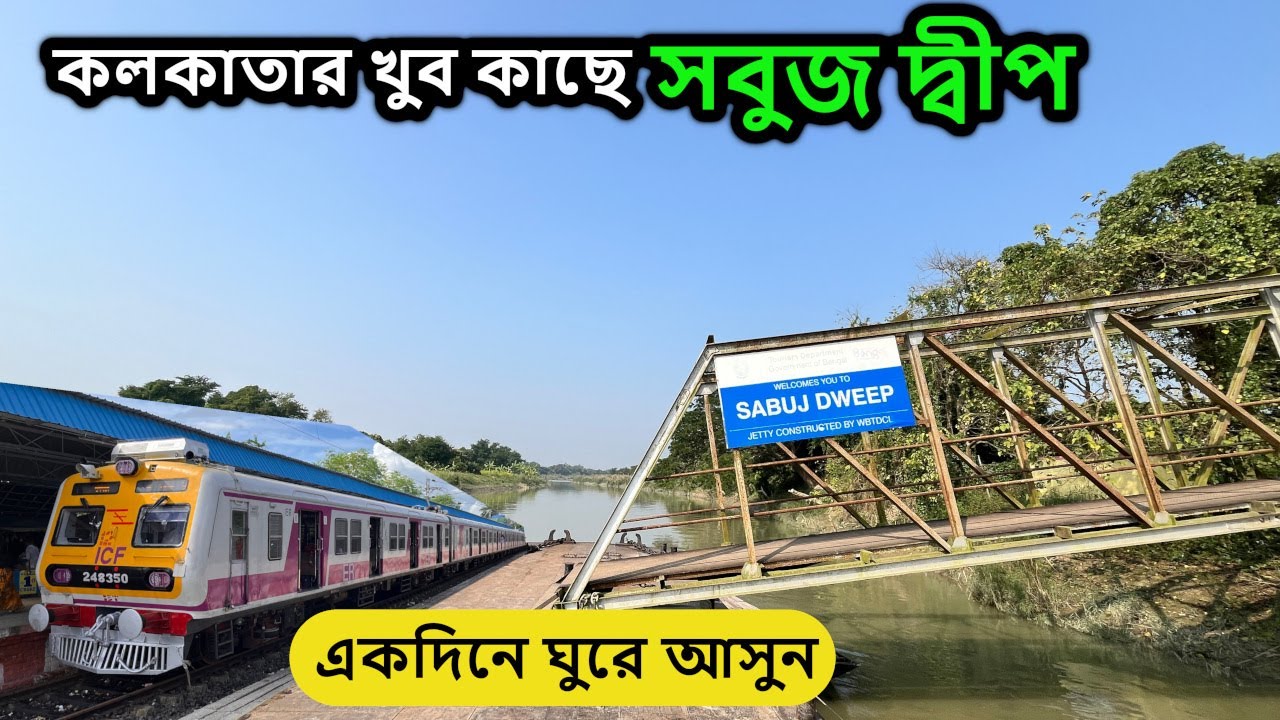 কলকাতার কাছেই একদিনে ঘুরে আসুন | প্রাকৃতিক ভাবে গড়ে ওঠা সবুজ দ্বীপ | One Day Tour From Kolkata