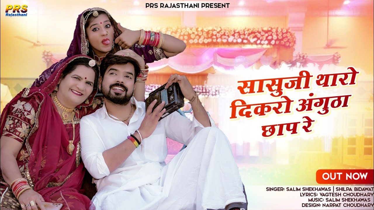सासुजी थारो दिकरो अंगुठा छाप रे | Rajasthani Song 2023 | Salim Shekhawas | Shilpa Bidawat | New Song