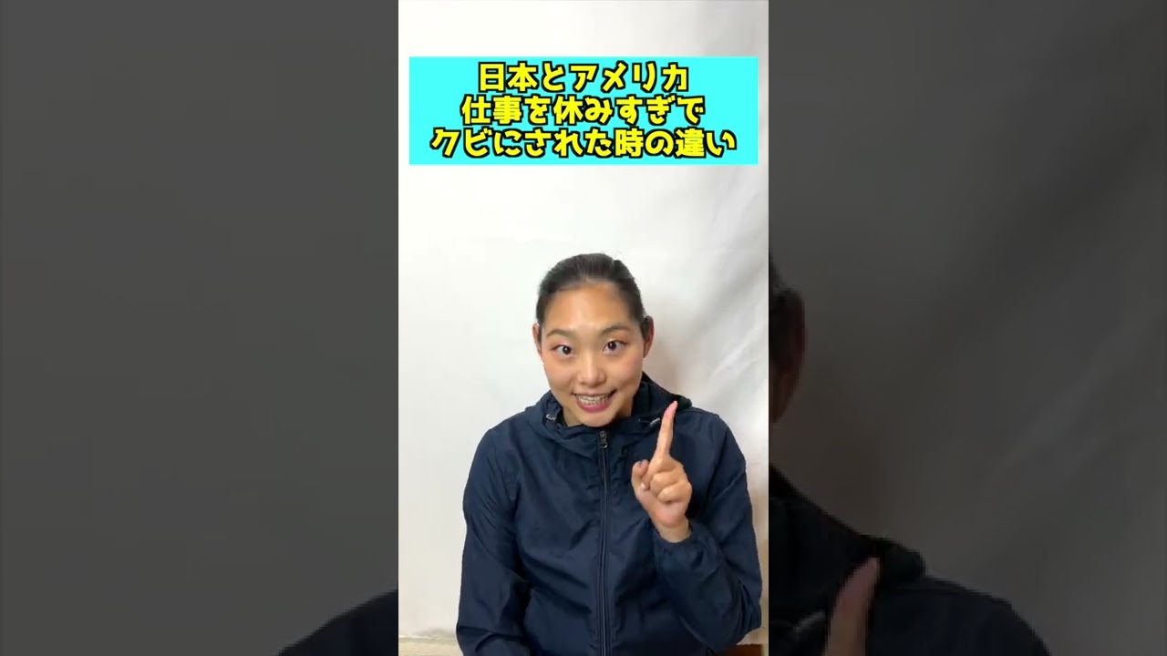 日本とアメリカ 仕事をクビと言われた時の違い