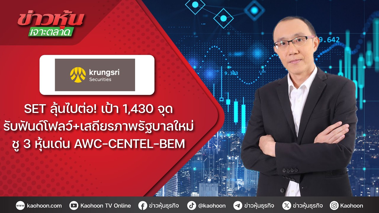 SET ลุ้นไปต่อ! เป้า 1,430 จุด รับฟันด์โฟลว์+เสถียรภาพรัฐบาลใหม่ ชู 3 หุ้นเด่น AWC-CENTEL-BEM