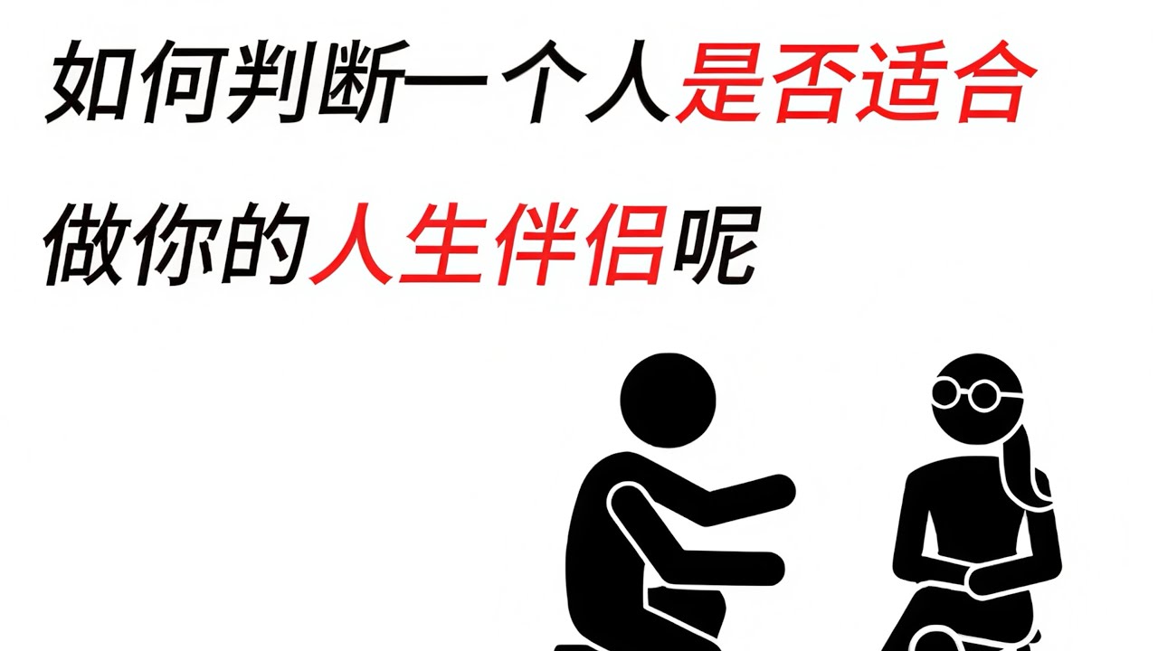 如何判断一个人是否适合做你的人生伴侣呢？