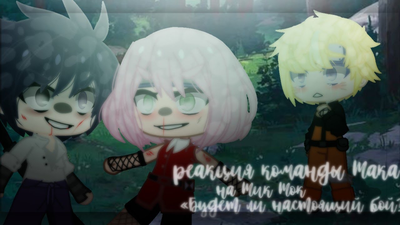 🖤⛓️ реакция команды Така на Тик Ток (не целая)⛓️🖤•|2 часть|•|by Tosha._.|•