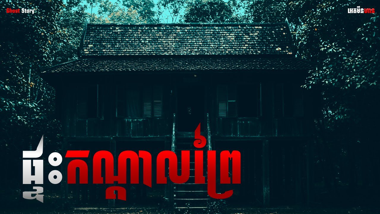 ផ្ទះកណ្ដាលព្រៃ|ភាគ១៩៥l  Adminhann| រឿងខ្មោច| Khmer ghost story