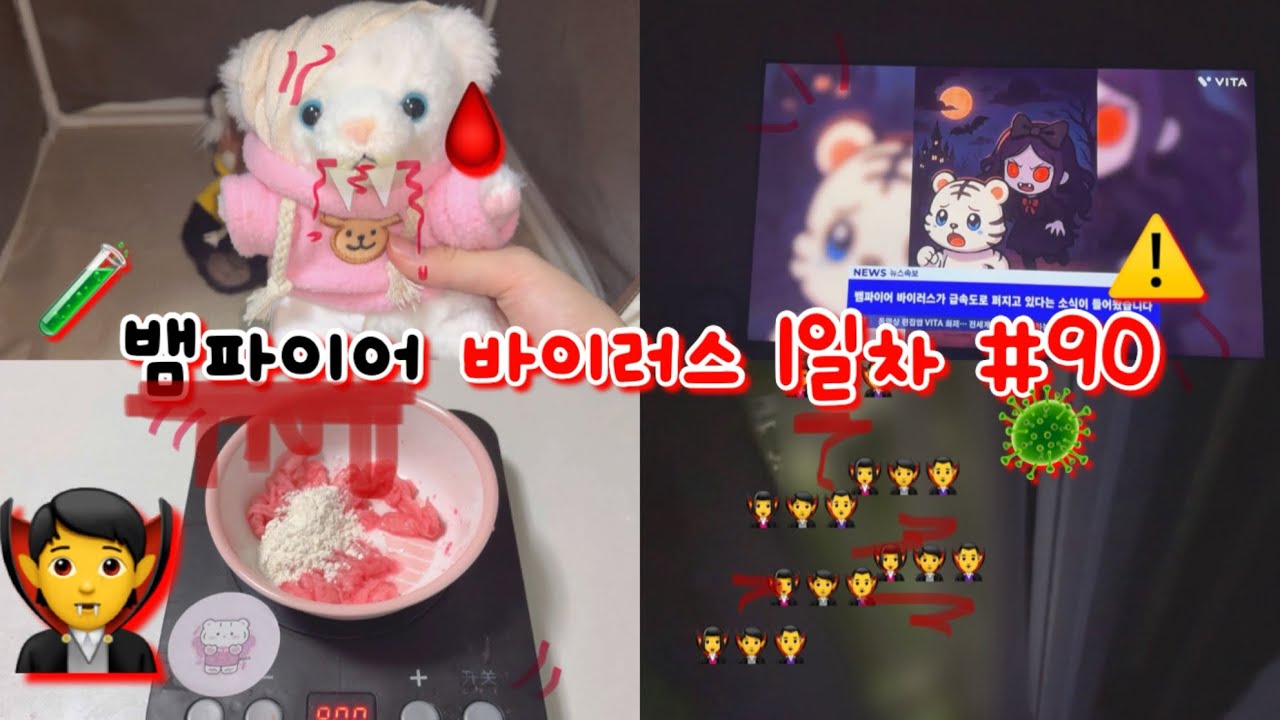 🧛‍♀️뱀파이어 바이러스 1일차 #90🩸 인형계 인형놀이 뱀파이어 바이러스 인형 인형바이러스 좀비바이러스 #인형계 #인형놀이 #뱀파이어 #바이러스 #인형 #좀비바이러스 #추천 