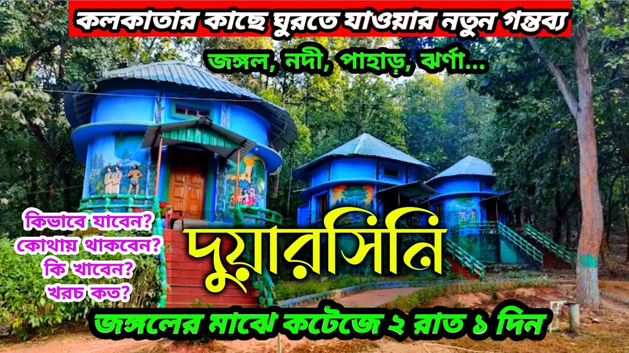 Duarsini Tour | কোলকাতা থেকে ২দিনের ছুটিতে ঘুরে আসুন | Duarsini Tourist Spot | Duarsini Purulia