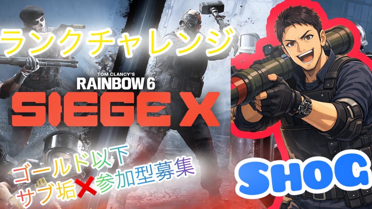 【シージ】初見さんも初心者さんも一緒に楽シージ「らんく～の～参加型」 #PS4 #R6SX