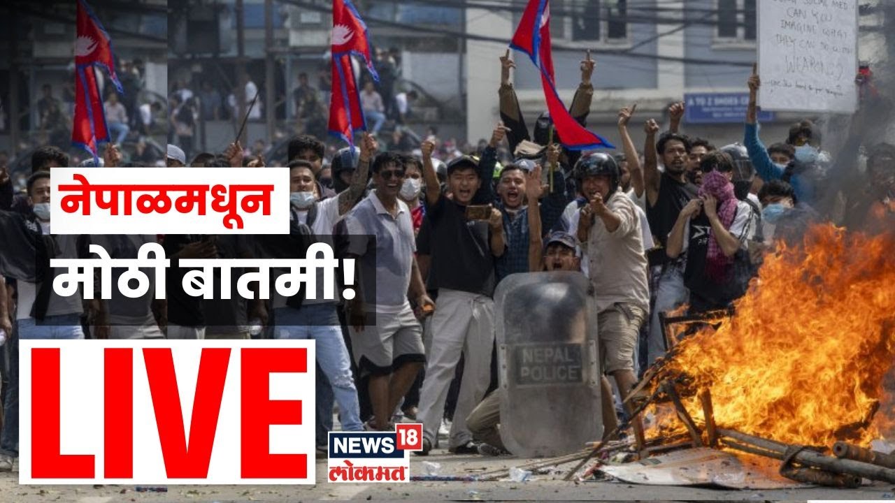 Nepal News LIVE | नेपाळचे पंतप्रधान ओली यांचा राजीनामा, दुबईत पळाले? | Nepal Protest LIVE N18L N18G