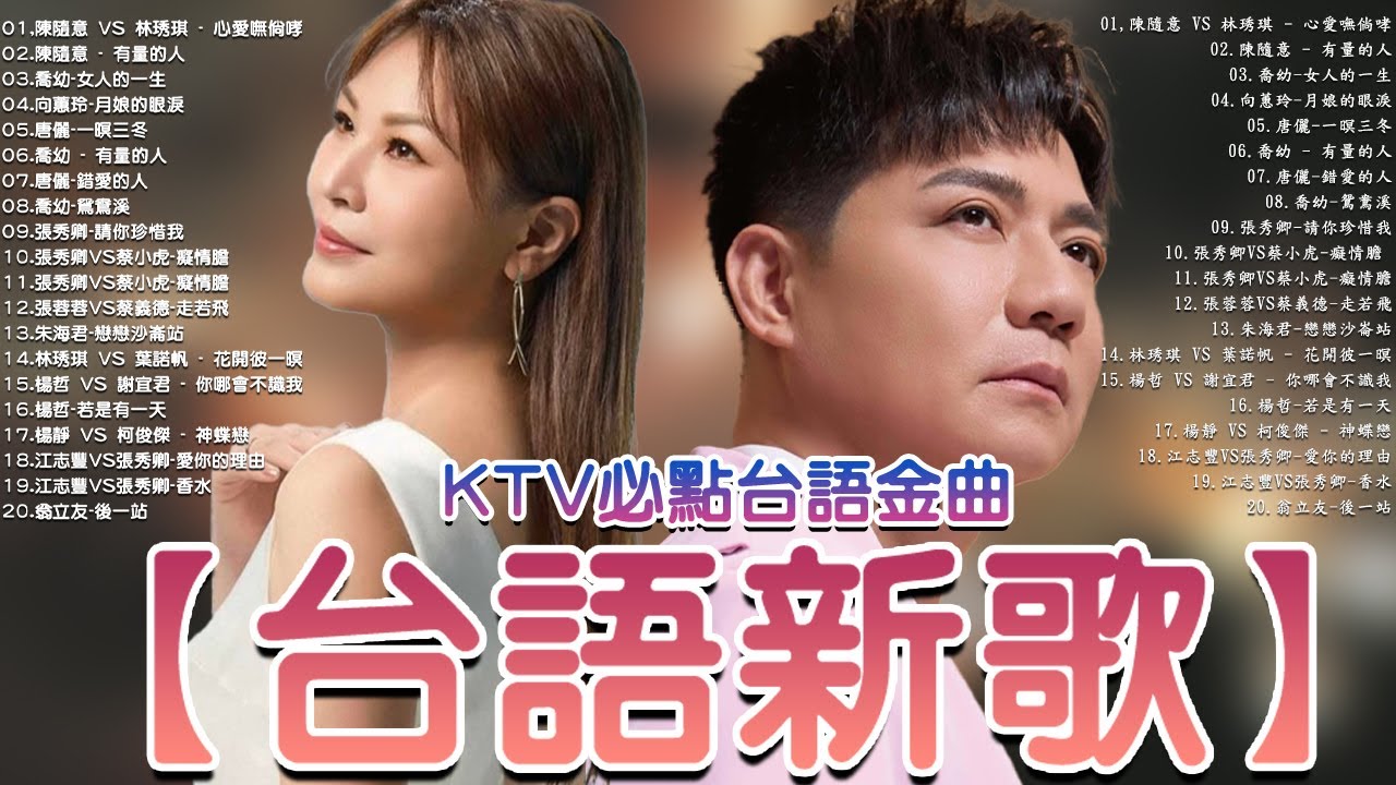 【台語新歌】2026豪記年度點播排行 TOP 10 Songs You Can't Miss   陳隨意 vs 林琇琪   心愛嘸倘哮 x  喬幼 女人的一生x 柯俊傑   感情學袂曉