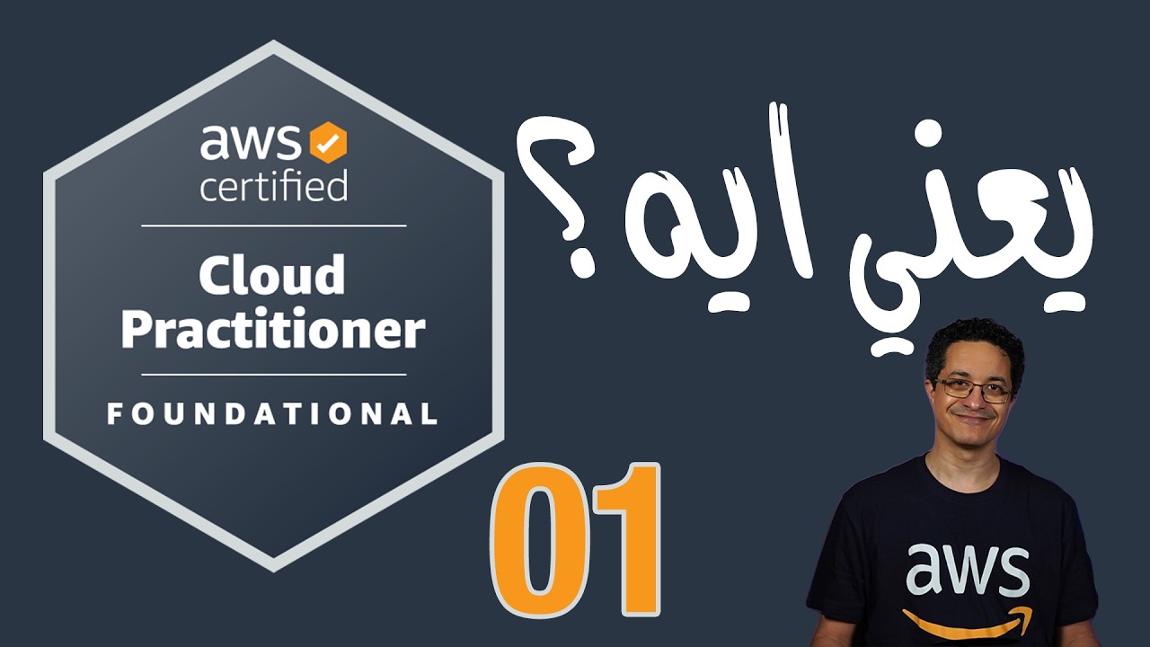 01 - AWS Certified Cloud Practitioner CLF02 - Introduction