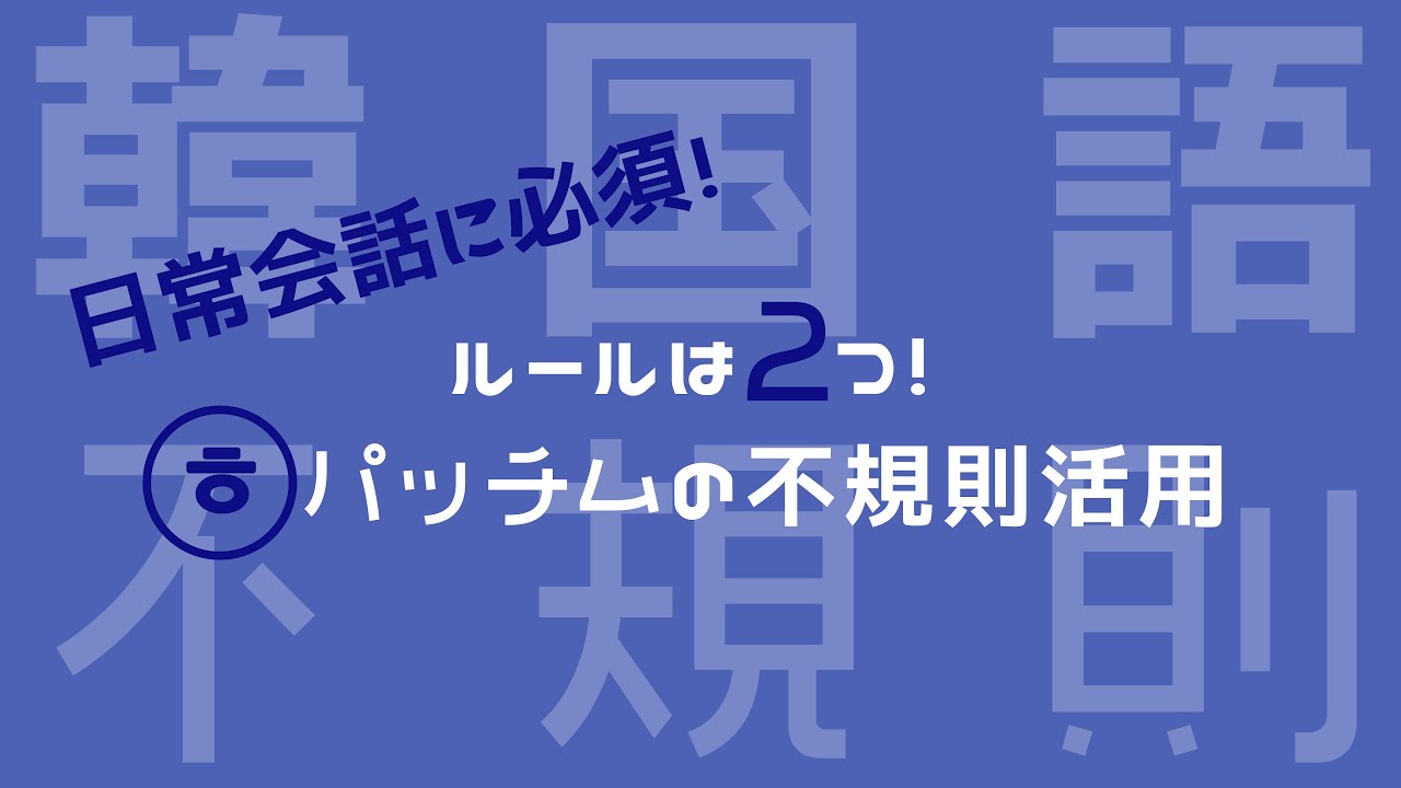 【ㅎ不規則活用/韓国語】日常会話に必須のㅎ不規則活用を徹底解説！