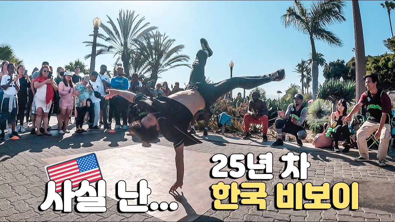 미국 버스킹구경 하다가 갑자기 불려나간 사람이 한국 비보이라면?!! / [아메리카 6]
