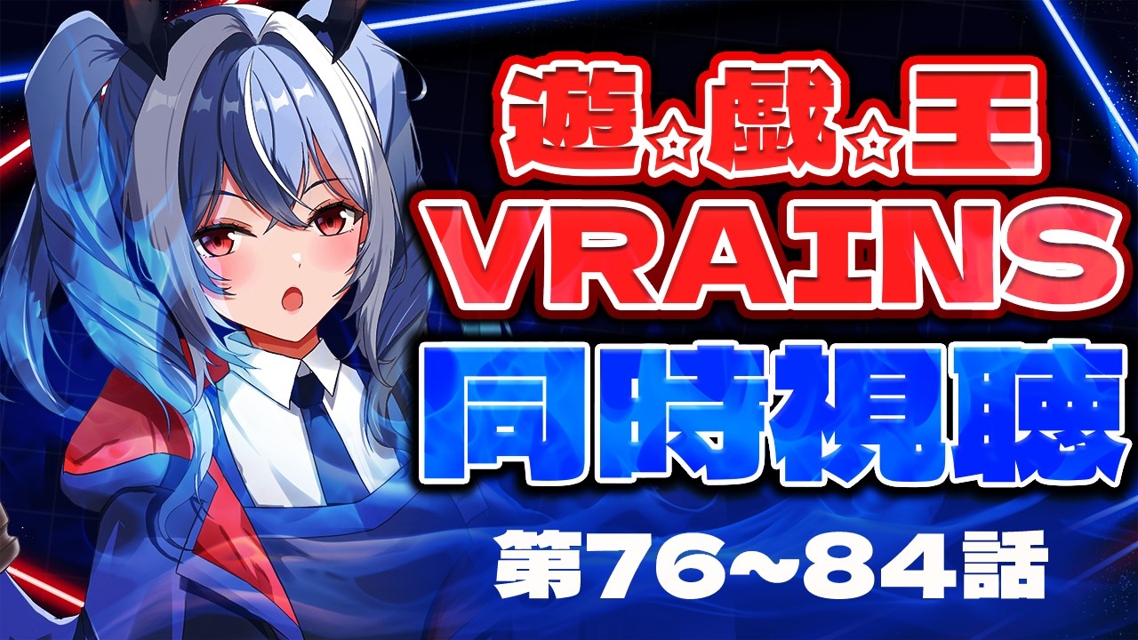 【同時視聴/REACTION】完全初見！遊戯王VRAINS 76話～84話【紙束ねるこ/すぺしゃりて】#遊戯王