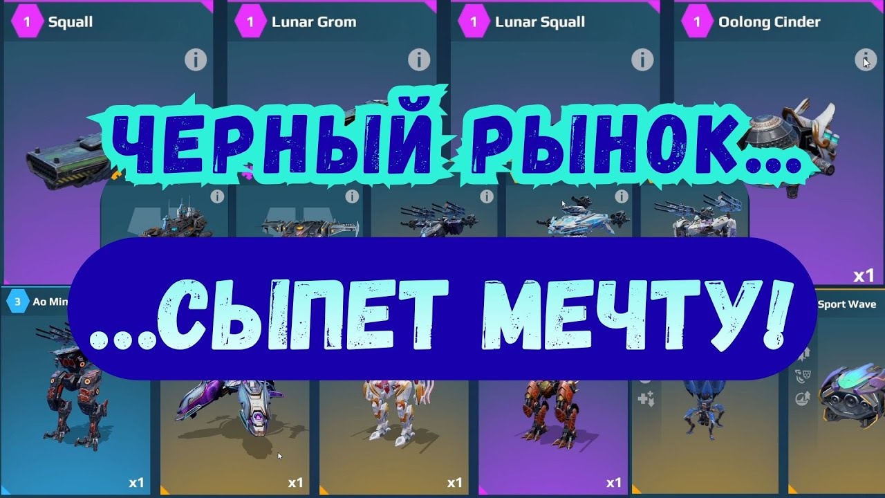 С ПЕРВОГО КЛИКА! Черный рынок выдал ВСЁ, что я хотел! War Robots. #warrobots #варроботс #wr