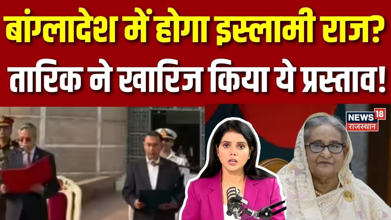 Bangladesh Election Result: Tarique Rehman का हो गया Oath, लोकतंत्र की हालत सुधरेगी? | BNP | N18P