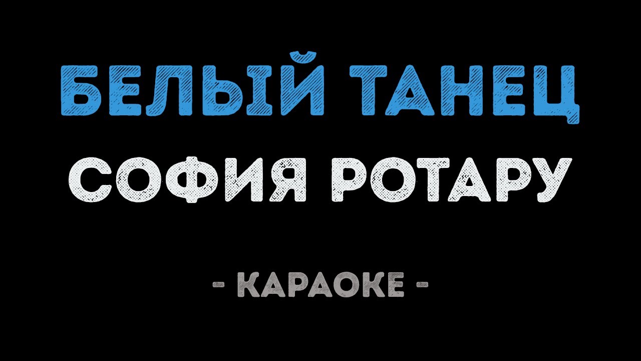 София Ротару - Белый танец (Караоке)