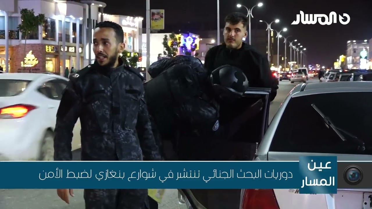 دوريات البحث الجنائي تنتشر في شوارع بنغازي لضبط الأمن