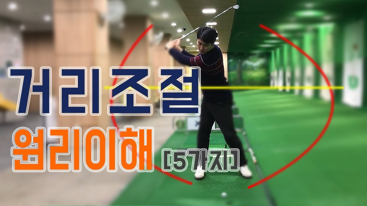 골프레슨 어프로치,퍼팅 거리 조절 방법 원리이해 - [피니쉬골프] 김희종프로