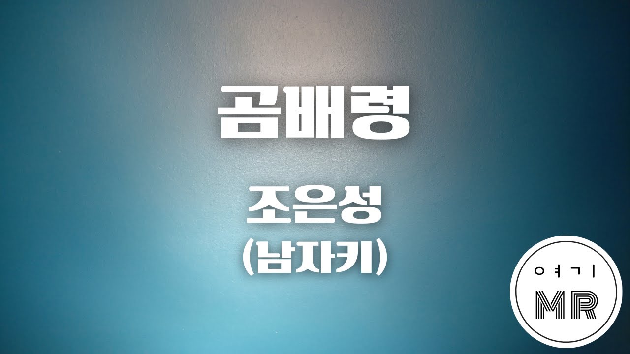곰배령 - 조은성 (남자키C/-6) 여기MR / Karaoke / Music / 노래방