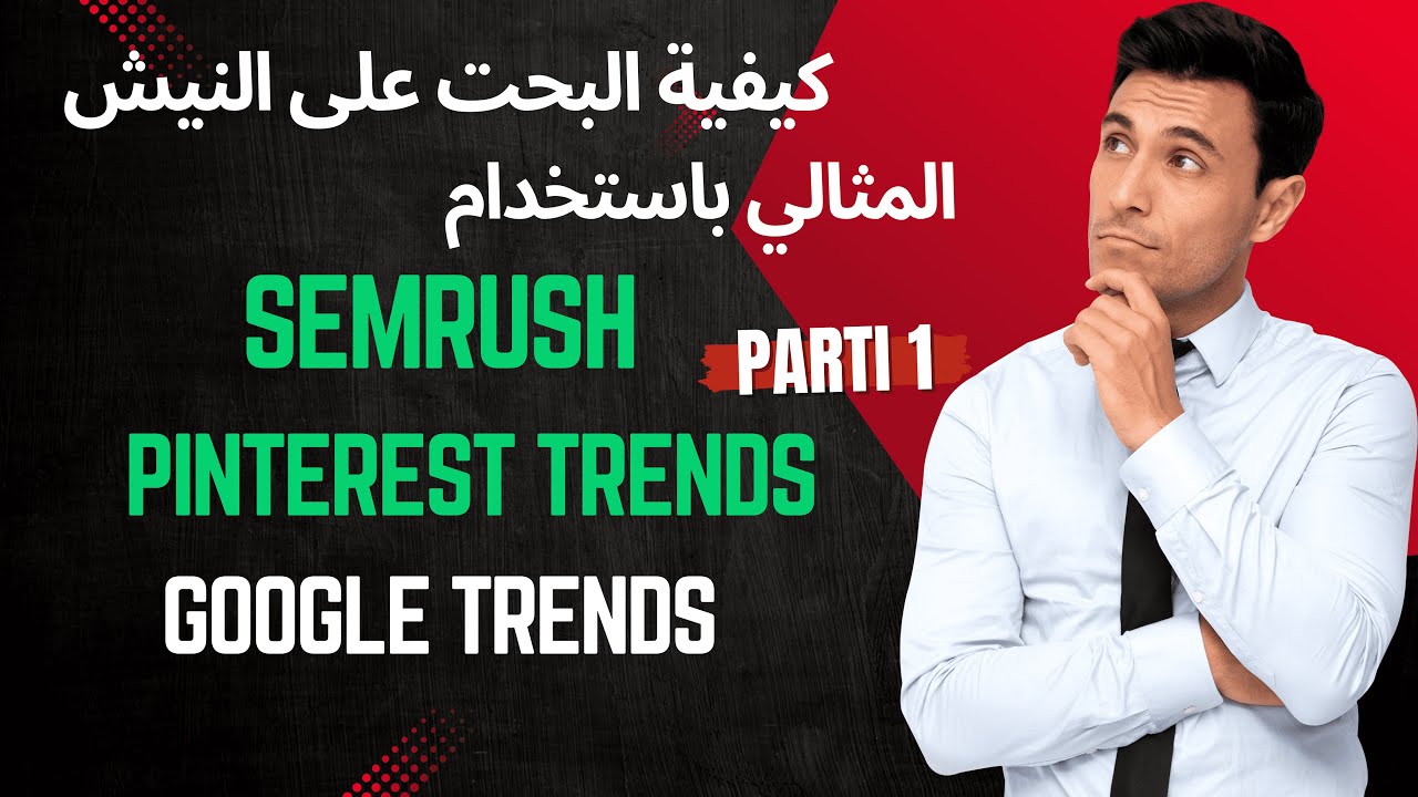 كيفية العثور على النيش المثالي باستخدام google Trends و SEMrush و pinterest Trends خطوة بخطو parti 1