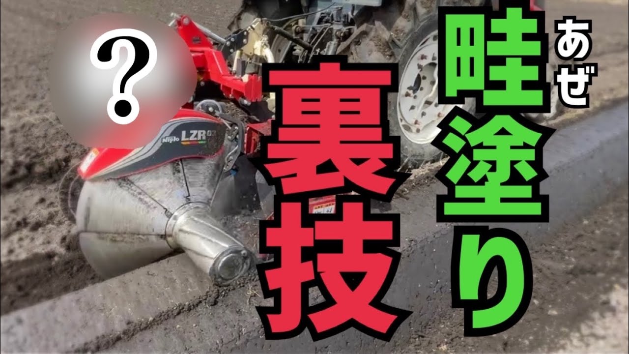 畦塗り機の裏技やってみた！たったこれだけで畦塗り後の草の生え方が全然違うらしい！結果はどうなる！ニプロ畦塗り機LZR03,ヤンマーエコトラEG58
