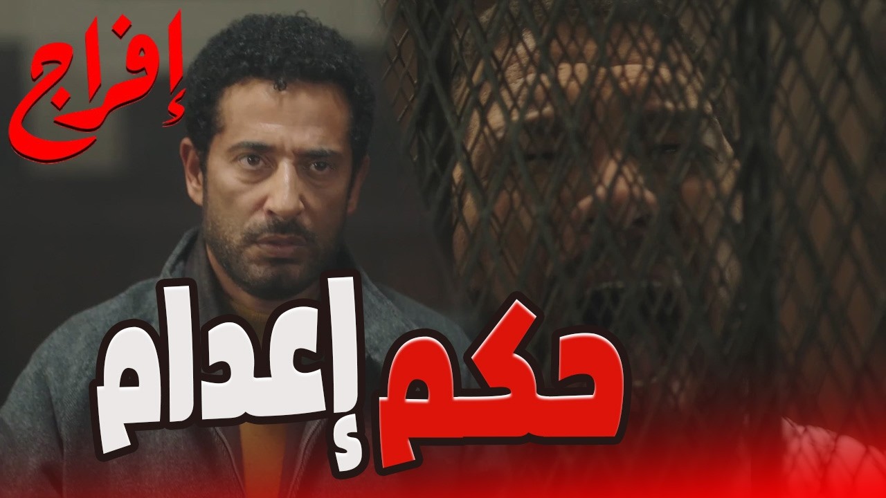 عوف خد اعدام ...الحساب هيكون تقيل مع الكل بعد اللى هيقوله عوف😱🔥#إفراج#عمرو_سعد