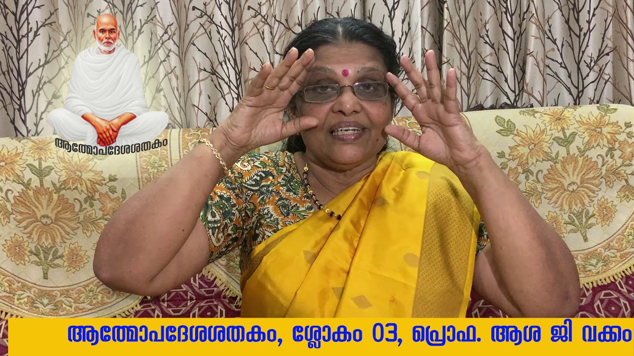 Atmopadesa Satakam Slogam 3 by Prof Asa G Vakkom