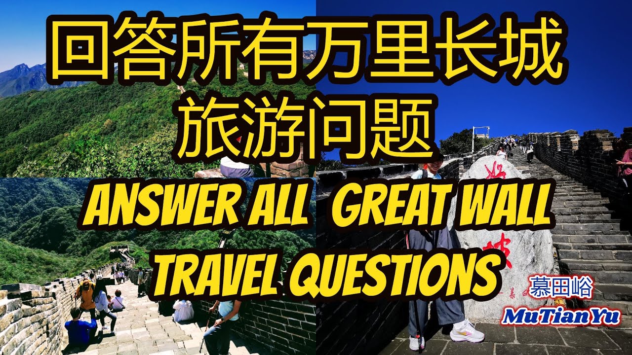 慕田峪长城旅游最全攻略 / 怎样去万里长城/ 怎样游玩长城/ 什么时候去长城最美/ 长城门票/ 怎样走/风景/路线/季节  Great Wall travel guide and question