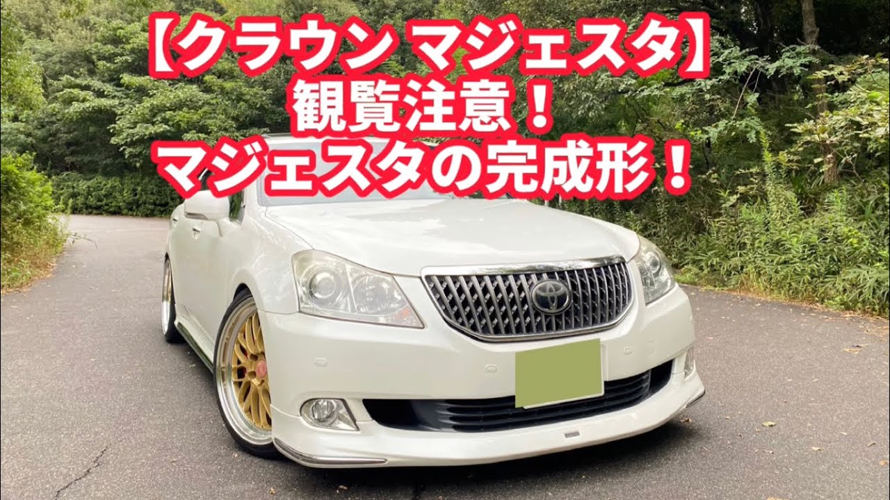 【クラウン マジェスタ】観覧注意！これぞマジェスタの完成形！