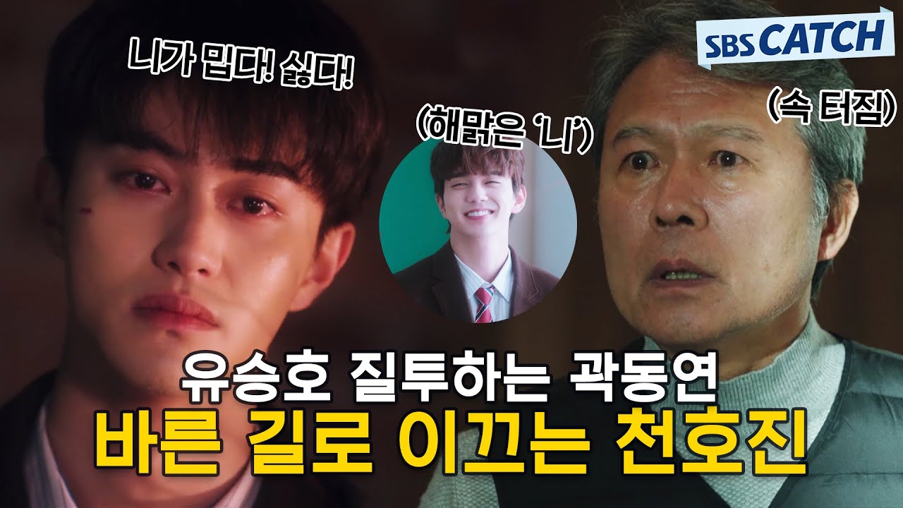 ＂너만 아니었어도...＂ 참교육이 필요한 삐딱한 제자 곽동연을 바른 길로 이끌고 싶은 참선생 천호진.zip #모았캐치 #복수가돌아왔다 #SBSCatch