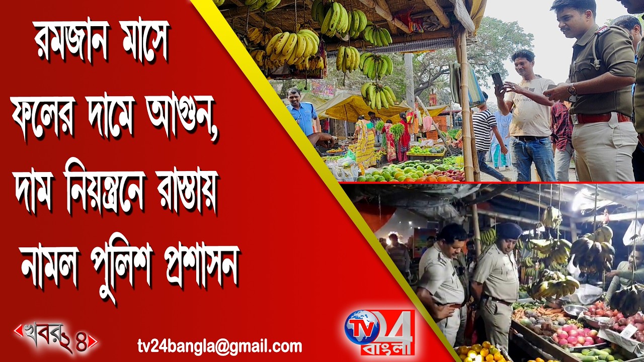 রমজান মাসে ফলের দামে আগুন, দাম নিয়ন্ত্রণে রাস্তায় নামলে পুলিশ প্রশাসন