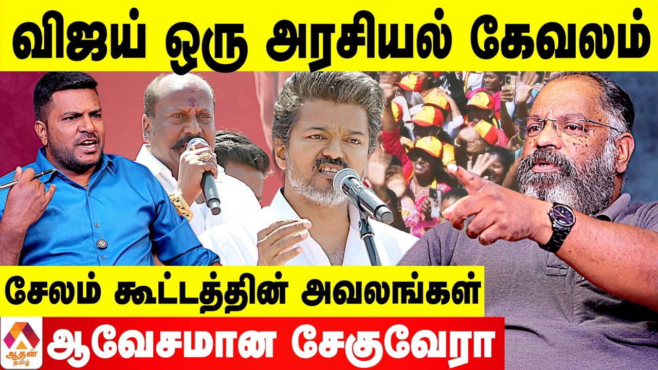 TVK ஒழிய வேண்டிய கட்சி 😡 - ஆவேசமான சேகுவேரா | Aadhan Tamil