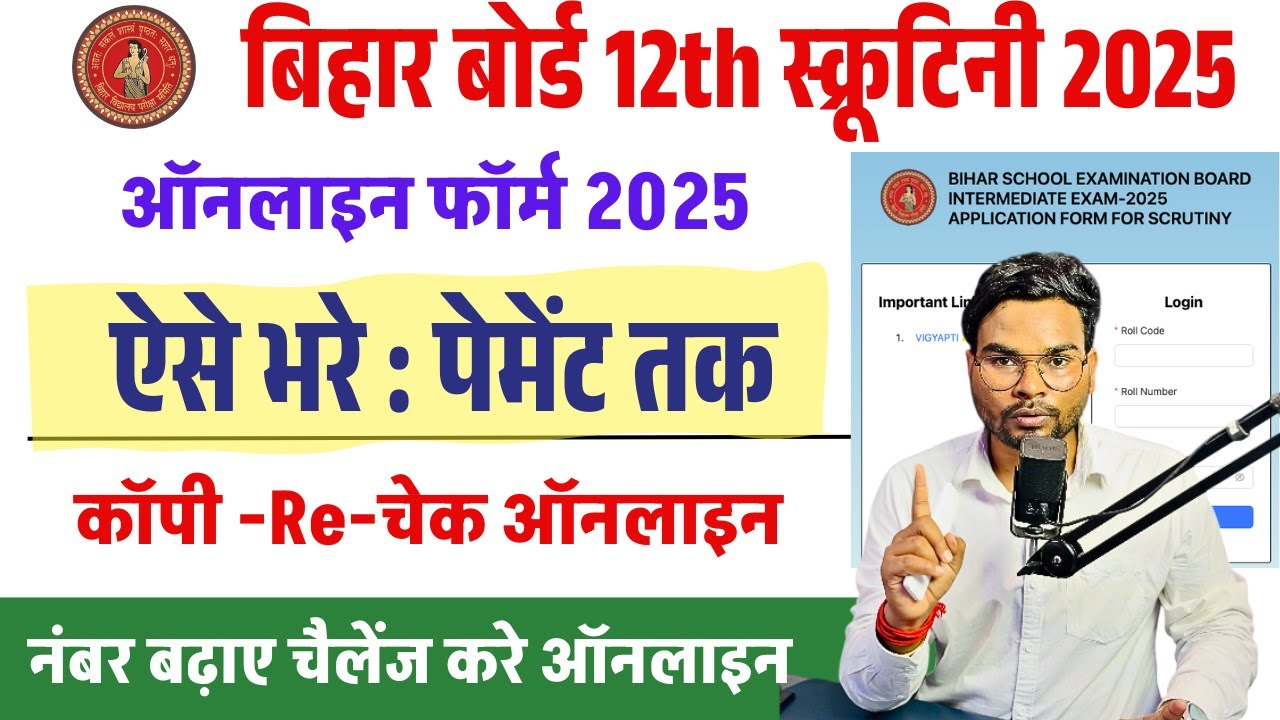 Bihar Board 12th Scrutiny Online Form 2025 Kaise Bhare | Inter Copy Recheck Scrutiny Form Apply 2025