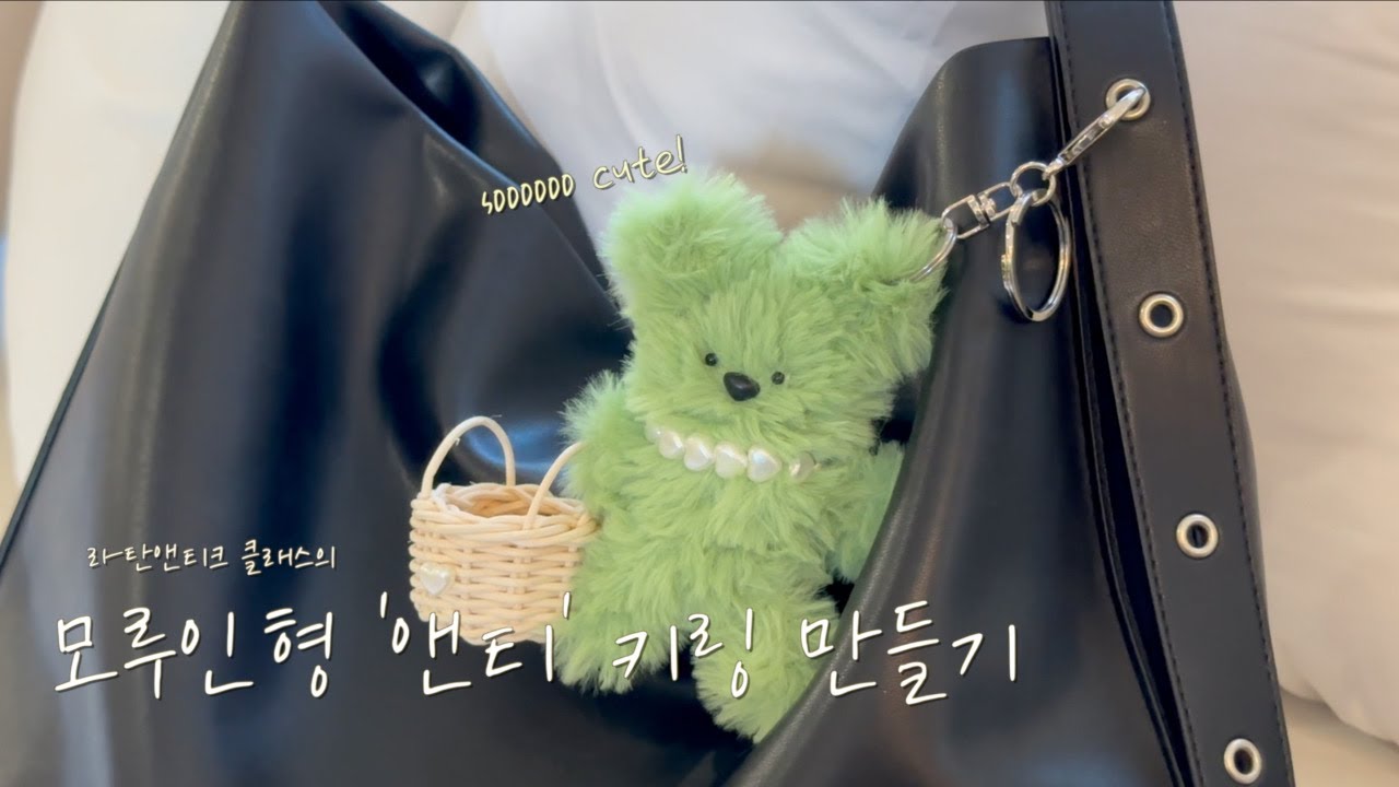 라탄바구니를 든 앤티 키링 만들기 feat. 클로바더빙 | 라탄앤티크 클래스 모루인형 만들기 How to make a Antti keyring with rattan basket