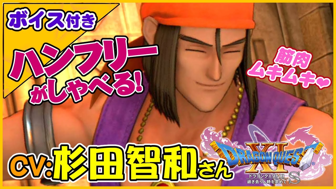 CV:杉田智和さん　かっこいいハンフリーとの会話シーン【ドラゴンクエストXI過ぎ去りし時を求めてS】スイッチ版ドラクエ11S声優キャラボイス付きイベントムービー