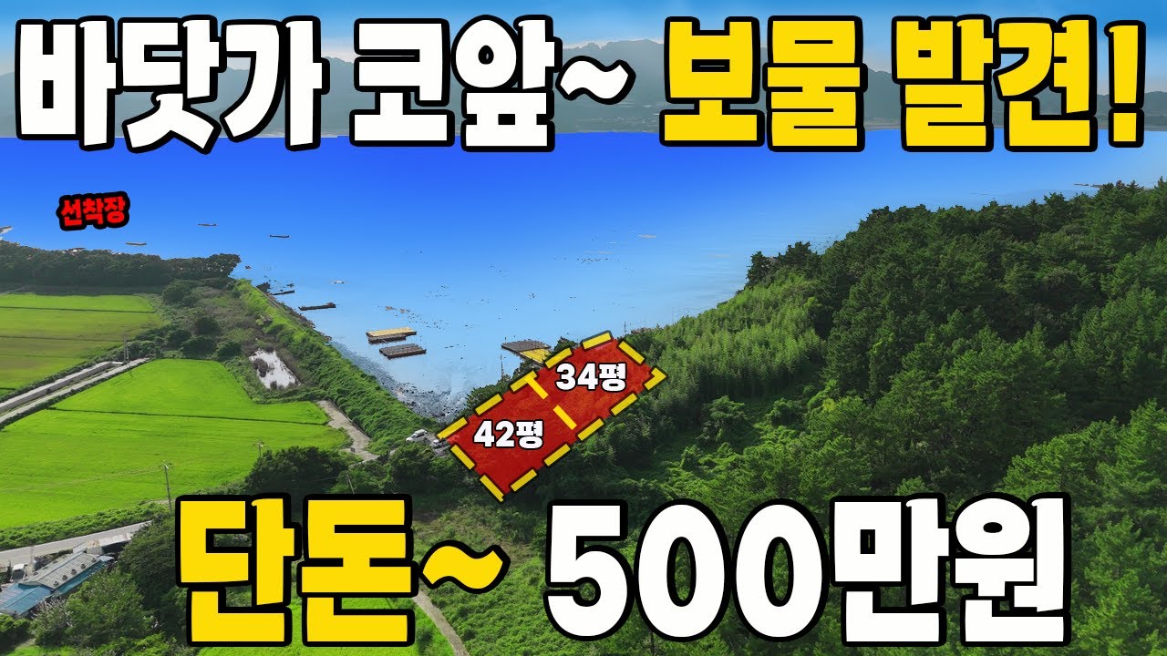 바닷가 코앞! 토지 발견~ 너무 저렴한 가격! 초헐값 지목 대지~ 농막~ 체류형쉽터 추천~ 선착순입니다.