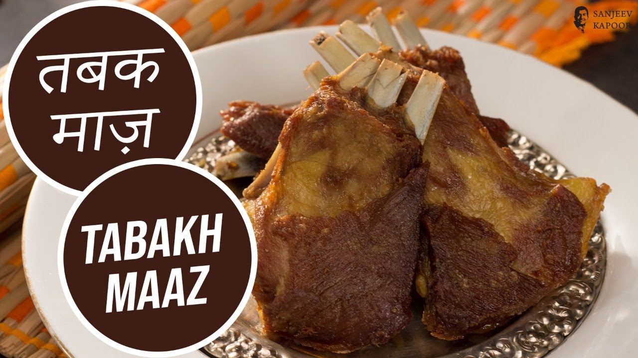 तबक माज़ | Tabakh Maaz | Sanjeev Kapoor Khazana