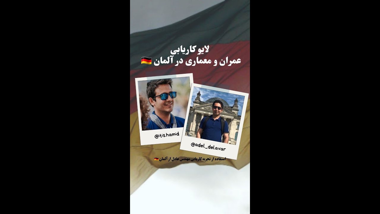 معماری و عمران در آلمان