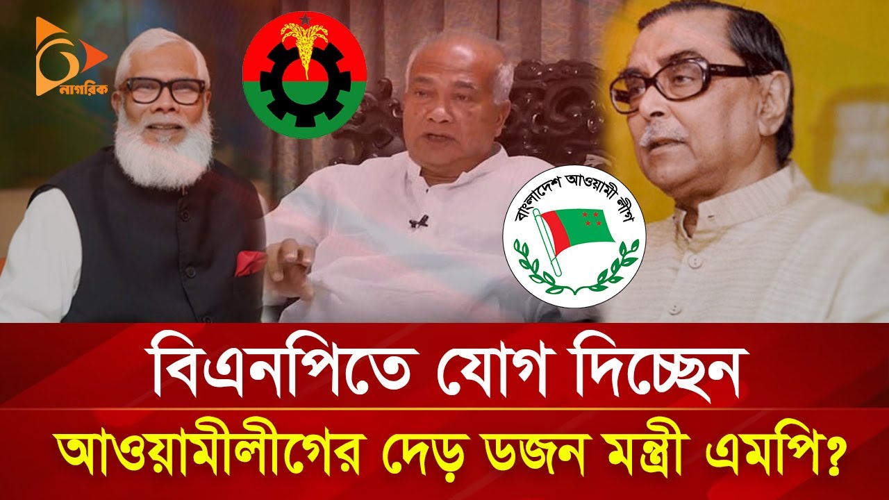 বিএনপিতে যোগ দিচ্ছেন আওয়ামী লীগের দেড় ডজন মন্ত্রী এমপি? | Nagorik TV Special