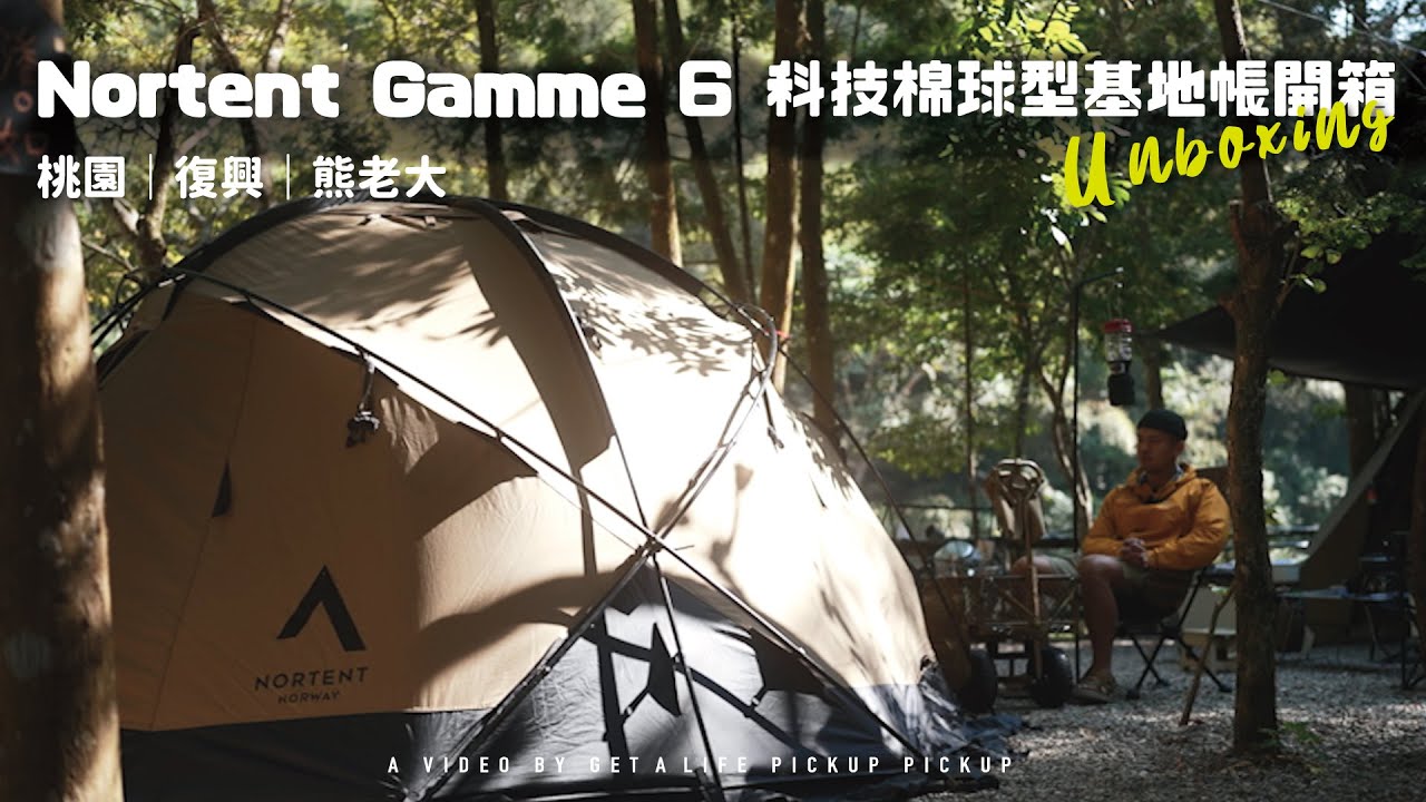 【露營】Nortent Gamme 6 科技棉球型基地帳開箱體驗｜桃園復興熊老大二訪｜溪流樹林ASMR｜ #皮卡皮卡#a7s3