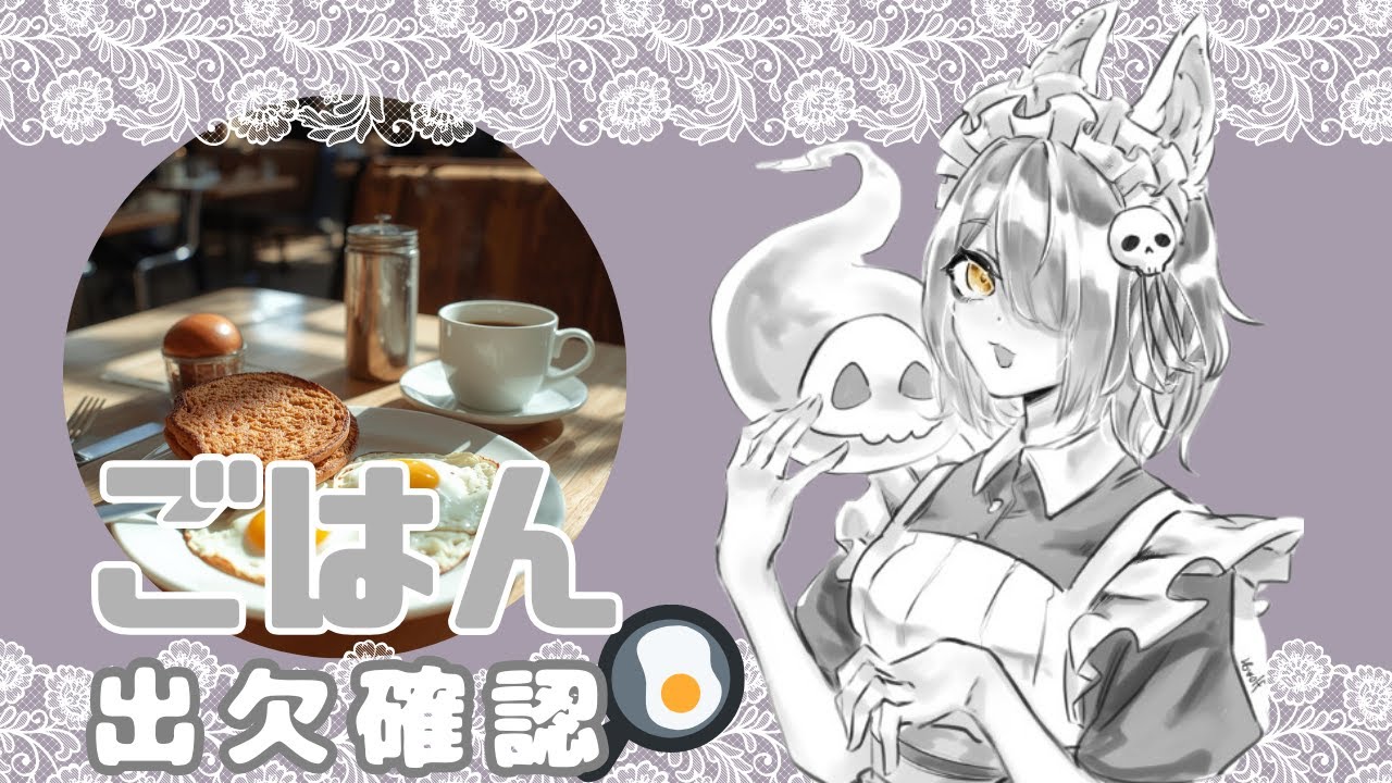 【朝枠/雑談】日曜日の朝ごはん出欠確認🍳最近本格的に寒くなってきたね⛄【Vtuber】